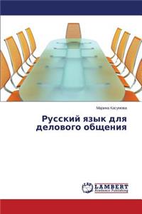 Russkiy yazyk dlya delovogo obshcheniya