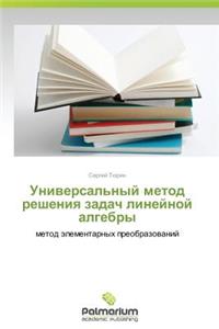 Universal'nyy Metod Resheniya Zadach Lineynoy Algebry