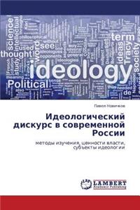 Ideologicheskiy Diskurs V Sovremennoy Rossii
