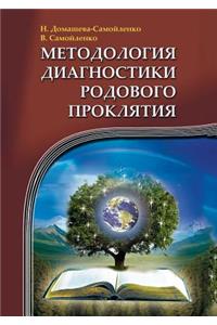 Методология диагностики Родового Прокля&