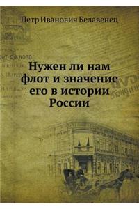 Нужен ли нам флот и значение его в истории &