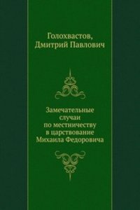 Zamechatelnye sluchai po mestnichestvu v tsarstvovanie Mihaila Fedorovicha