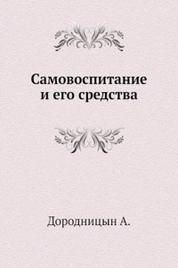 Samovospitanie i ego sredstva