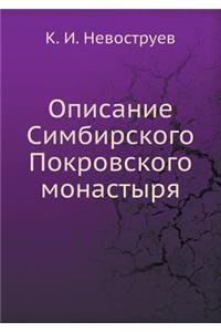 Описание Симбирского Покровского монаст&