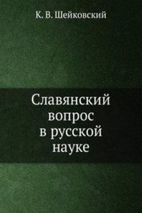 Slavyanskij vopros v russkoj nauke