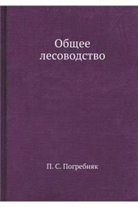 Общее лесоводство