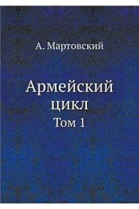 Армейский цикл