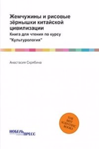 Zhemchuzhiny i risovye zyornyshki kitajskoj tsivilizatsii