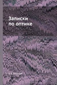 Zapiski po optike