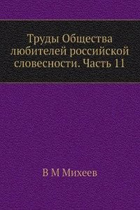 Trudy Obschestva lyubitelej rossijskoj slovesnosti. Chast 11