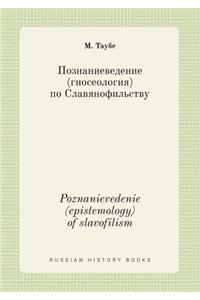 Poznanievedenie (Epistemology) of Slavofilism