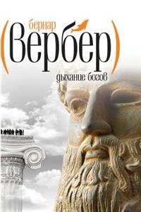 The breath of the gods