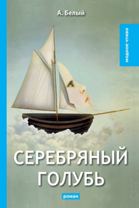 Серебряный голубь