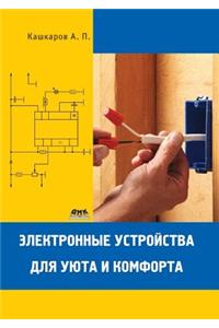 Электронные устройства для уюта и комфоl
