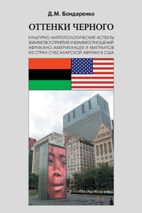 Оттенки черного. Культурно-антропологич