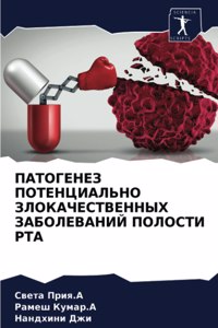 ПАТОГЕНЕЗ ПОТЕНЦИАЛЬНО ЗЛОКАЧЕСТВЕННЫХ &