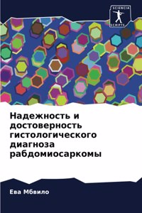 Надежность и достоверность гистологиче