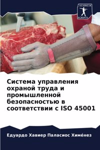 Система управления охраной труда и промыш