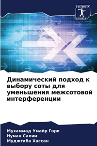 Динамический подход к выбору соты для ум
