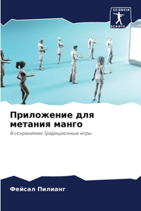 Приложение для метания манго