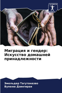 Миграция и гендер