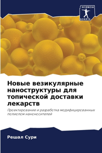 Новые везикулярные наноструктуры для топ