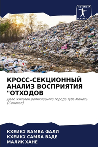 КРОСС-СЕКЦИОННЫЙ АНАЛИЗ ВОСПРИЯТИЯ 