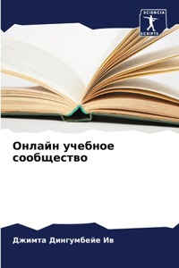 Онлайн учебное сообщество