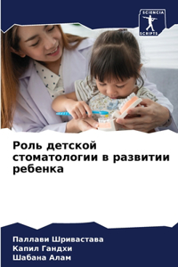 Роль детской стоматологии в развитии ребе