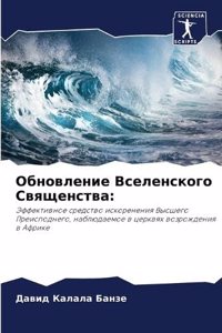 Обновление Вселенского Священства