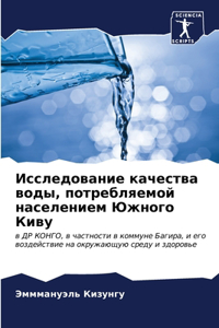 Исследование качества воды, потребляемой