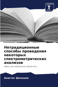 &#1053;&#1077;&#1090;&#1088;&#1072;&#1076;&#1080;&#1094;&#1080;&#1086;&#1085;&#1085;&#1099;&#1077; &#1089;&#1087;&#1086;&#1089;&#1086;&#1073;&#1099; &#1087;&#1088;&#1086;&#1074;&#1077;&#1076;&#1077;&#1085;&#1080;&#1103; &#1085;&#1077;&#1082;&#1086;