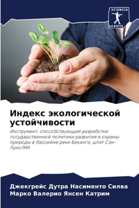 Индекс экологической устойчивости