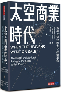 When the Heavens Went on Sale: The Misfits and Geniuses Racing to Put Space Within Reach