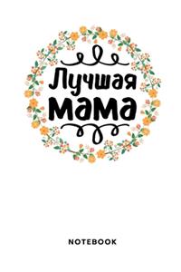 Лучшая мама