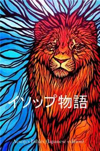 Aesop's Fables (Japanese Edition)