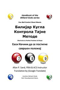 Cue Ball Control Cheat Sheets (Serbian): Shortcuts to Perfect Position and Shape