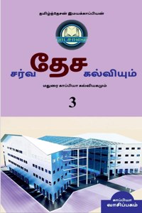 INTERNATIONAL EDUCATION SYSTEM AND MADURAI KAPPIYA'S EDUCATIONAL SYSTEM. Part -3 / சர்வதேச கல்வியும் மதுரை கா&