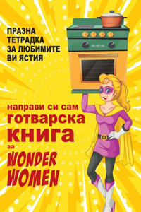 направи си сам готварска книга за Wonder Women