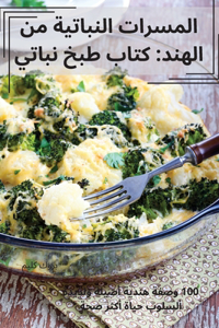 المسرات النباتية من الهند