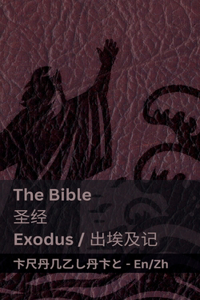 The Bible (Exodus) /圣经 (出埃及记)