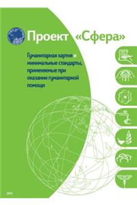 Humanitarian Charter and Minimum Standards in Humanitarian Response - Russian (Bulk Pack X 20)