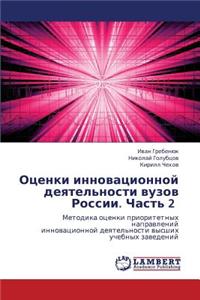 Otsenki Innovatsionnoy Deyatel'nosti Vuzov Rossii. Chast' 2