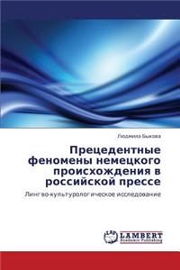 Pretsedentnye Fenomeny Nemetskogo Proiskhozhdeniya V Rossiyskoy Presse