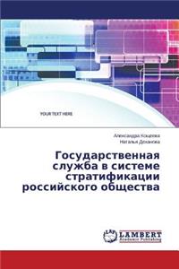 Gosudarstvennaya sluzhba v sisteme stratifikatsii rossiyskogo obshchestva