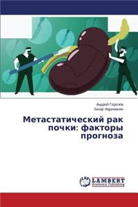 Metastaticheskiy rak pochki