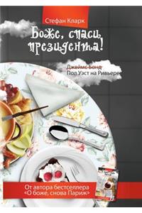 Боже, спаси президента!