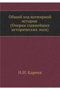 Общий ход всемирной истории (Очерки главнk