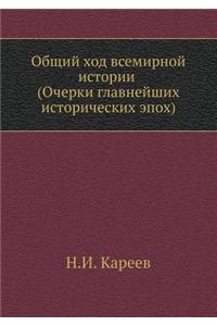 Общий ход всемирной истории (Очерки глав
