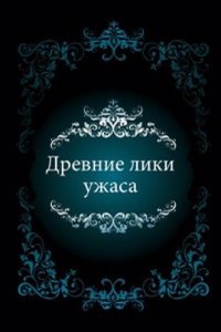 Drevnie liki uzhasa